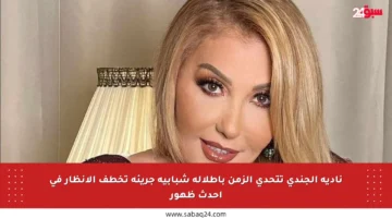 نادية الجندي تتحدى الزمن بإطلالة شبابية جريئة تخطف الأنظار في أحدث ظهور